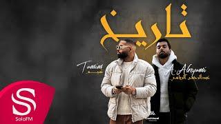 تاريخ - تميم و عبدالرحمن الريامي ( حصرياً ) 2023