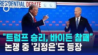 "트럼프 승리, 바이든 참패"… 논쟁 중 '김정은'도 등장 / SBS 8뉴스