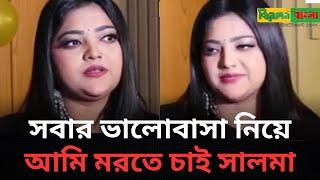 আমি নিজের গান শুনে নিজেই কেঁদেছি সালমা / Salma / Binodon Bangla 2025