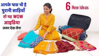 आपके पास भी है पुरानी साड़ियाँ तो यह WOW ideas ज़रूर देख लेना || 6 best making ideas/old saree reuse