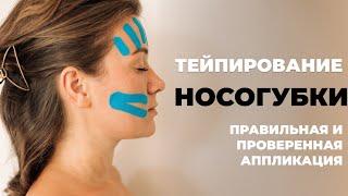 Как Убрать НОСОГУБКИ | ТЕЙПИРОВАНИЕ и МАССАЖ | Делаешь и сразу уходит #тейпированиелица