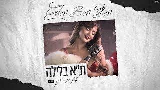 עדן בן זקן - תל אביב בלילה | Eden Ben Zaken - Tel Aviv Balayla
