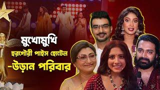 জমজমাট রবিবারে খেলায় হুল্লোরে জলসা পরিবার | Uraan | Horo Gouri Pice Hotel | Jalsha Poribaar