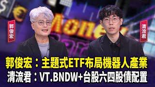 郭俊宏：主題式ETF布局機器人產業  清流君：VT.BNDW+台股六四股債配置【財經週日趴】2025.1.5(2)