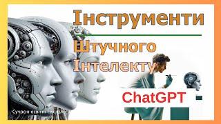 "Проактивний педагог": інструменти штучного інтелекту (ChatGPT)