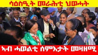 ፈትለወርቅ ገ/ሄር ሳዕስዒት | ድሕሪ መዛዘሚ ኣኼባ ህወሓት ዝነበረ ታሕጓስን ንዴትን