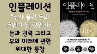  미라클독서  인플레이션 / 하노 벡,우르반 바허,마르코 헤르만 지음 / 강영욱 옮김 / 다산북스 펴냄 (베스트셀러, 책, 책추천, 오디오북, 독서)인플레이션