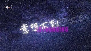 意想不到 | Astounding