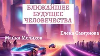 Ближайшее Будущее Человечества! Психолог Елена Смирнова