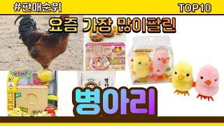 병아리 추천 판매순위 Top10 || 가격 평점 후기 비교