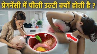 Pregnancy Yellow Vomit: Pregnancy Me Yellow Vomiting Hona, Reason & Treatment|Boldsky