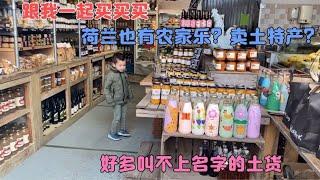 跟混血宝宝一起逛农家乐，看看荷兰的土特产，你都认识哪些！？