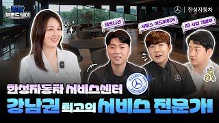 강남을 품은 한성자동차 강남 브로드웨이 EP.2 서비스센터 편