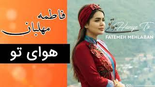 Fatemeh Mehlaban - Havaye To | فاطمه مهلبان - هوای تو