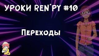 Как делать переходы в РенПай? - Уроки RenPy #10 | Космо