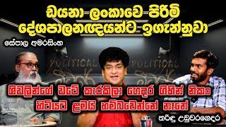 ඩයනා ලංකාවෙ පිරිමි දේශපාලනඥයන්ට ඉගැන්නුවා  ශිවලින්ගේ වටේ කැරකිලා ගෙදර  නිකං හිටියට ළමයි හම්බවෙන්නෑ