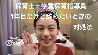 【保育士・学童保育指導員】1年目だけど、辞めたいときの対処法