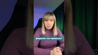 Как справиться с депрессией и вернуть радость жизни?