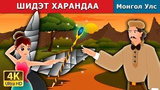 ШИДЭТ ХАРАНДАА | The Magic Pencil Story in Mongolian | Mongolian Fairy Tales