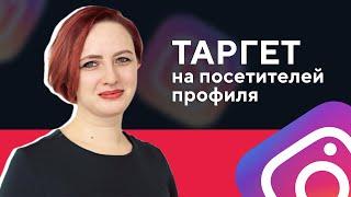 Таргетинг в Инстаграм* на посетителей профиля I Ретаргетинг в Instagram*