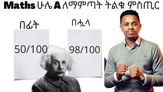 ሒሳብ ትምህርት ላይ ጎበዝ ለመሆን ሚያስፈልግ ነገር| How to be A Genius In Maths Subject