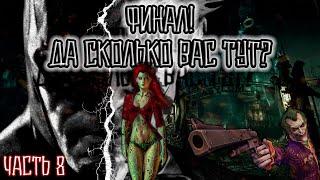 Прохождение Batman: Arkham Asylum Часть 8 - Финал