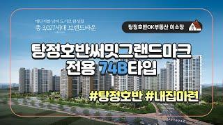 [탕정호반OK부동산] 아산시 탕정호반써밋그랜드마크 전용74B타입