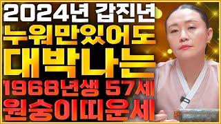 2024년 대박나는 57세 원숭이띠운세 갑진년 가만히만 있어도 금전이 들어와 대박나는 68년생 원숭이띠운세!! 말년은 걱정말아라! 1968년생 57세 원숭이띠 운세