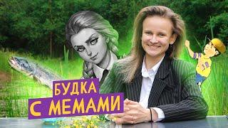 БУДКА С МЕМАМИ: ЗАЙЧИК, "Э, ПОМОГИТЕ", КАНОНИЧНОЕ СОБЫТИЕ, СОМЫ И БАТИСКАФ "ТИТАН"