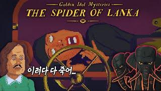 속고 속이다가 또 죽고... | 황금우상사건 DLC "The Spider of Lanka"