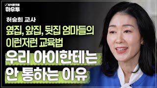 유명한 교육서의 교육법? 왜 우리 아이에게는 안 통하는 걸까? | 허승희 교사 | 교육 자녀교육 부모 공부법