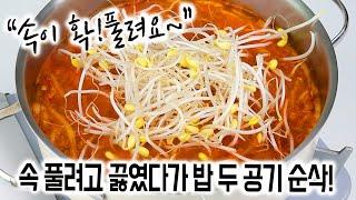 속 풀려고 끓였다가 밥 두 공기 순삭!김치콩나물국 시원하게 끓이는 법끝내주는 국물 100% 성공 비법