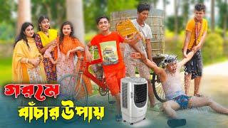 গরমে বাঁচার উপায় | Bangla Funny Video | ar story bd | Desi Gorom| Goromoer Jala |  AC