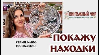 ВИДЕО-ОБЗОР винтажные новинки в нашем магазине, серия №106 от 06.06.2025г