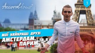 Мои лучшие друзья Амстердам, Париж и я. Обзор тура компании Аккорд -тур