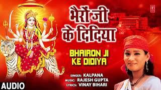 BHAIRON JI KE DIDIYA | BHOJPURI DEVI GEET | KALPANA