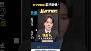 股票分析｜限空放寬衝擊誰？外資回補還是悄悄放空？