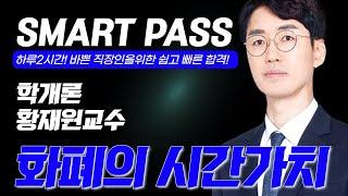 [부동산학개론] 황재원교수 - 화폐의 시간가치 #공인중개사 #공인중개사인강 #황재원학개론