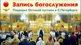 Богослужение | Трансляция Подворья Оптиной пустыни в Санкт-Петербурге | 23.06.2025 г.