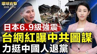 日本宮崎縣6.9級強震 引發海嘯警報；曝光中共圖謀 台網紅力挺中國人退出共產黨；盛雪分析《紐約時報》的話題轉移術；韓國樂天免稅店決定停止與中國代購商交易【#環球直擊】|#新唐人電視台