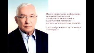 Клиническая иммунология и аллергология в Казахстане: достижения и перспективы развития