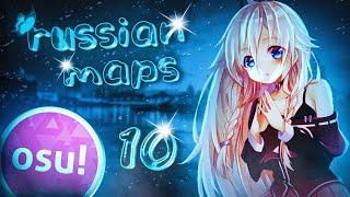 Топ 10 Русских Карт В osu! #10