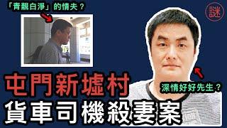 【奇案調查】貨車司機懷疑54歲老婆出軌，床上突然動殺機，庭上披露難以啟齒的原因