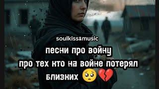 ПЕСНИ ПРО ВОЙНУ ТОП 2025 ДО СЛЁЗ ПЕСНИ#ПесниОВойне #СборникПесен #Память #ВечнаяСлава #ВоенныеПесни