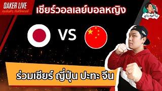 Live สด เชียร์  วอลเลย์บอลหญิง : ญี่ปุ่น ปะทะ จีน (เกมส์นี้ดุเดือดแน่นอน)