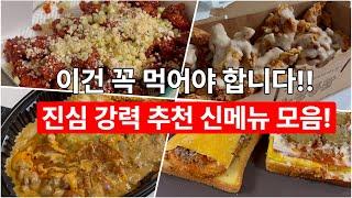 두 번 먹어도 후회 없을 신메뉴 추천! 노랑통닭 갈릭 인 더 딥, 두찜 타코라구요, 강릉닭강정, 이삭 라구 토스트