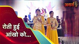 रोती हुई आँखों को | Shyam Bhajan 2024 | Roti Hui Ankhon Ko | Atharvtv live