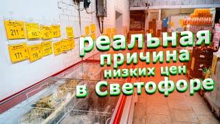 Почему в Светофоре всё такое дешевое