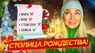 ПОЧЕМУ КРАКОВ - НОВАЯ СТОЛИЦА РОЖДЕСТВА? Побеждает Вену и Прагу!