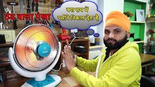 सर्दी में गर्मी का मजा || Electric Sun Heater || fan type room heater  || full review and function